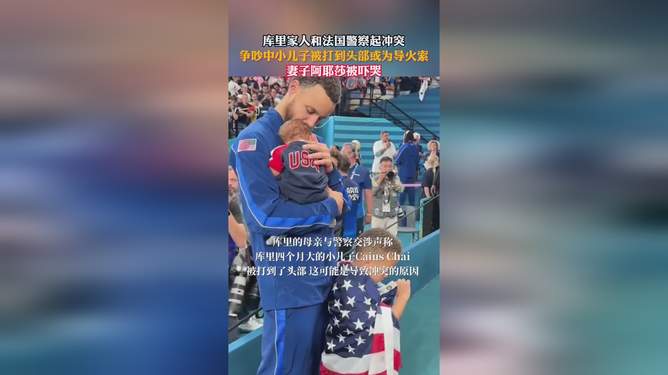 库里家人和法国警察起冲突,一场金牌背后的普通人家风波 库里家人和法国警察起冲突,一场金牌背后的普通人家风波